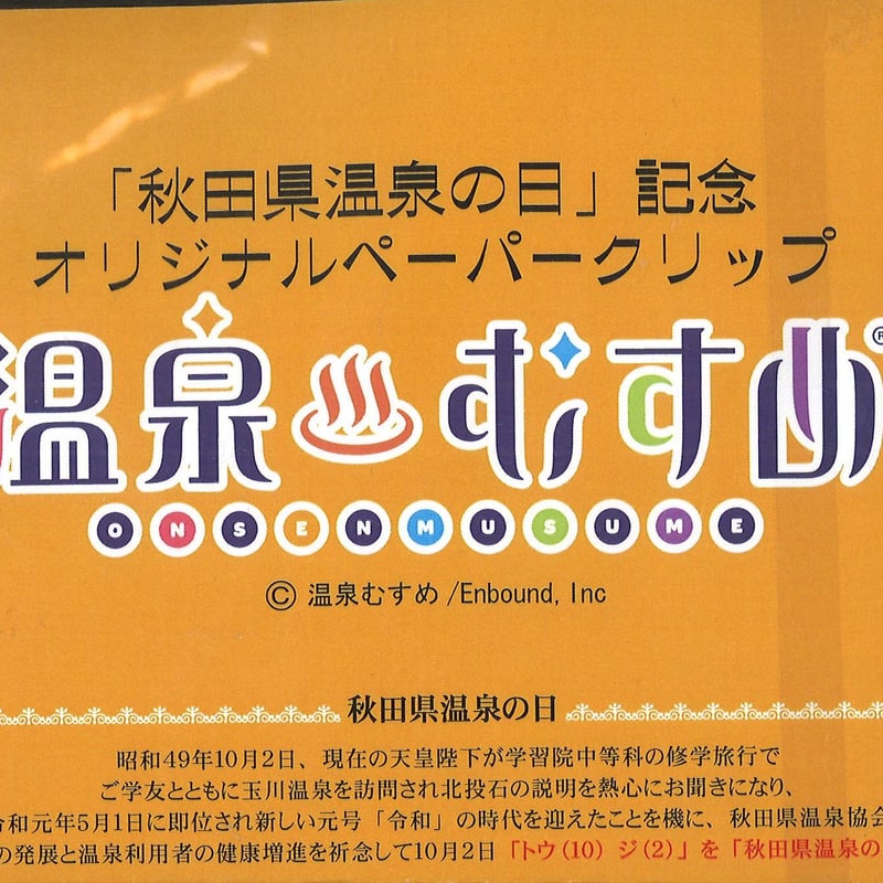 温泉むすめ 乳頭和 玉川百合亜 「秋田県温泉の日」記念コラボペーパー
