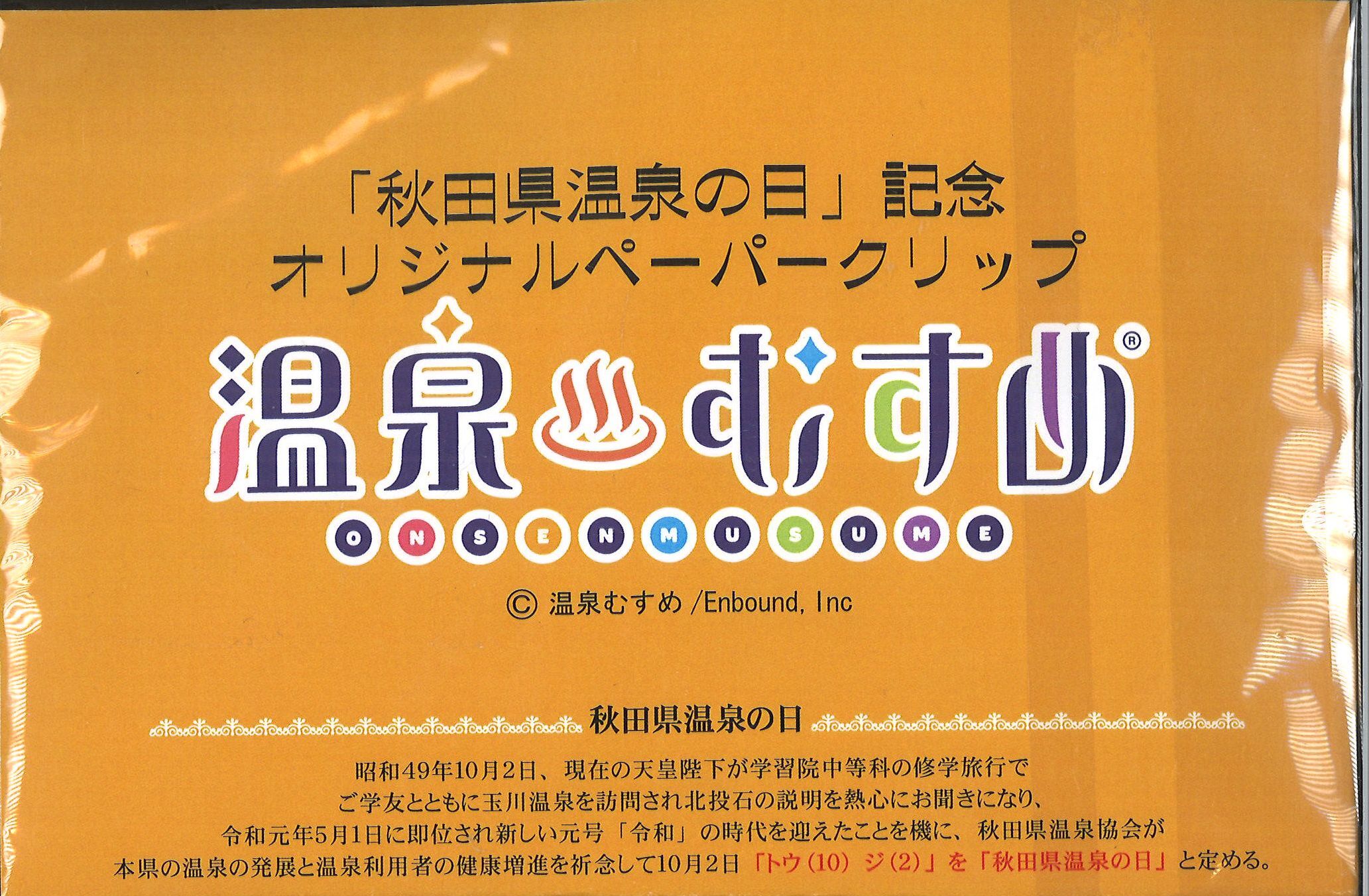 温泉むすめ 乳頭和 玉川百合亜 「秋田県温泉の日」記念コラボペーパー