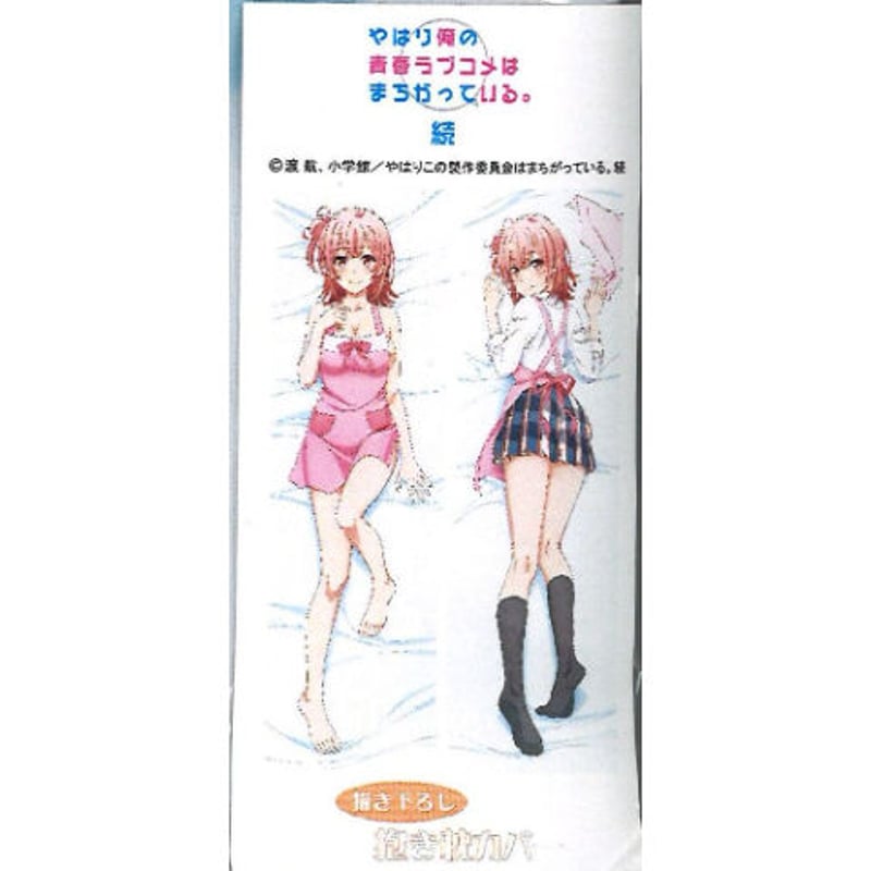 やはり俺の青春ラブコメはまちがっている。続／描き下ろし抱き枕カバー 