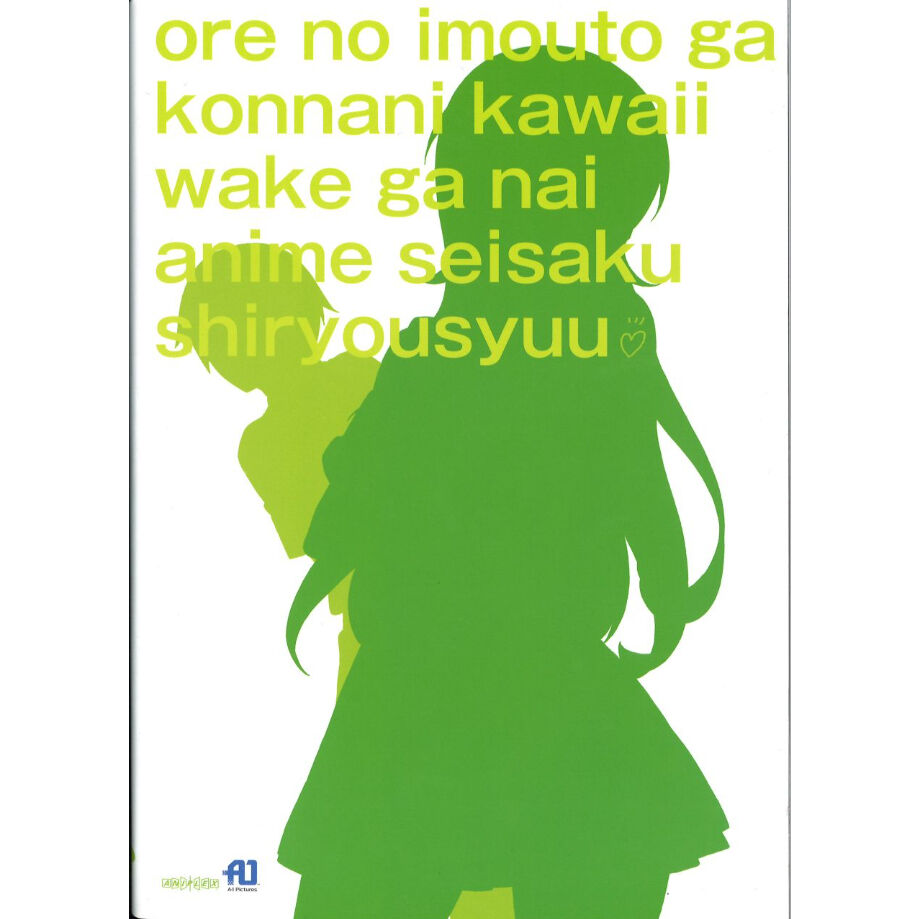 俺の妹がこんなに可愛いわけがない アニメ制作資料集 | K-BOOKS 秋葉原