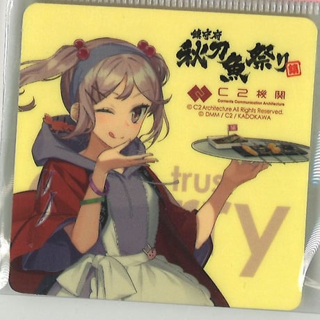 カレー機関秋刀魚祭り艦これ シール24種