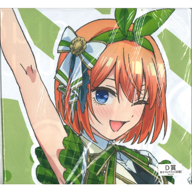 五等分の花嫁　きゃらっとくじ　ＢＣＤＥ　特大マルチクロス　二乃　三玖　四葉　五月 五等分の花嫁 きゃらっとくじ 11.1よりゴシック衣装の五つ子