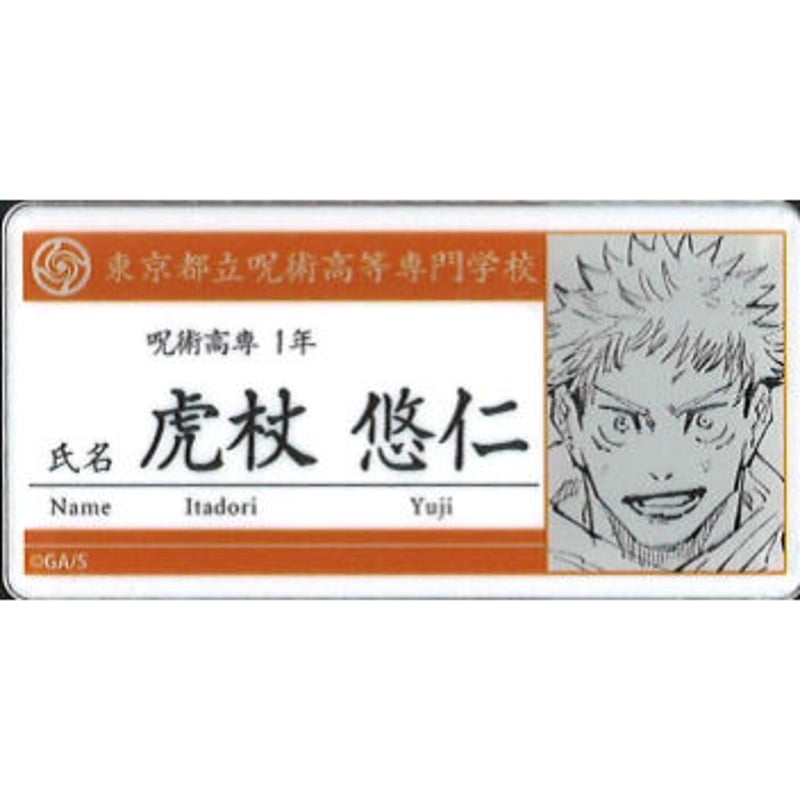 呪術廻戦 名札アクリルバッジコレクション 虎杖 悠仁 | K-BOOKS