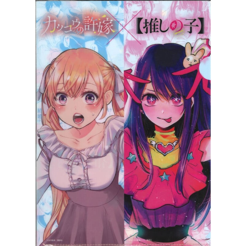 傷み有り）カッコウの許嫁 × 推しの子 ツイートキャンペーン A4クリア 