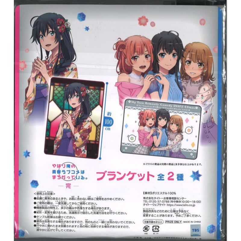 やはり俺の青春ラブコメはまちがっている。完　タペストリーセット　新品　未開封品 未開封）やはり俺の青春ラブコメはまちがっている。-完- ブランケット