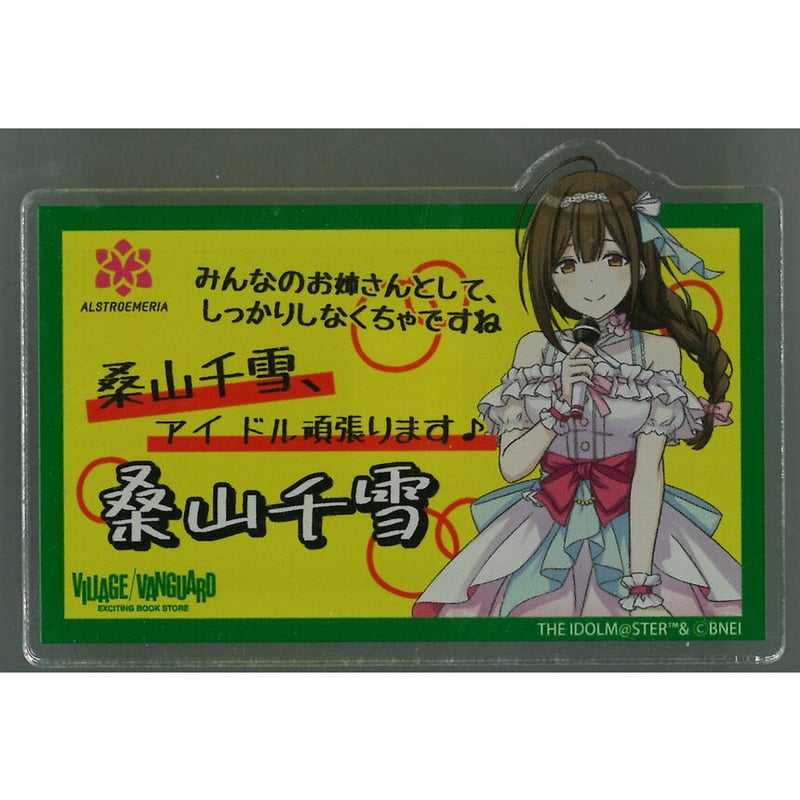 シャイニーカラーズ 桑山千雪 アクリルネームバッジ ヴィレッジヴァン