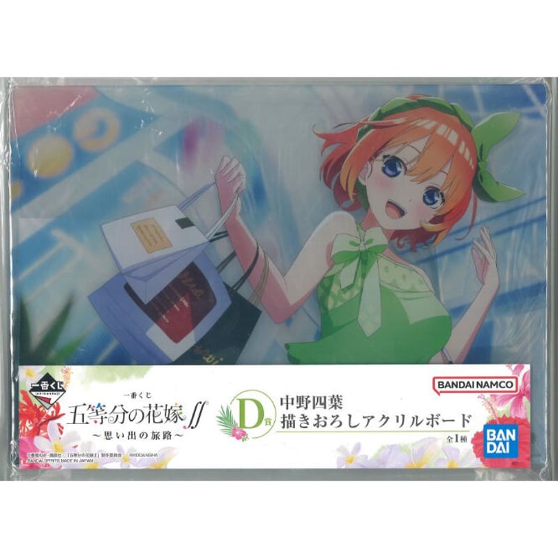 一番くじ 五等分の花嫁∬ ～思い出の旅路～ D賞 中野四葉 描きおろし 