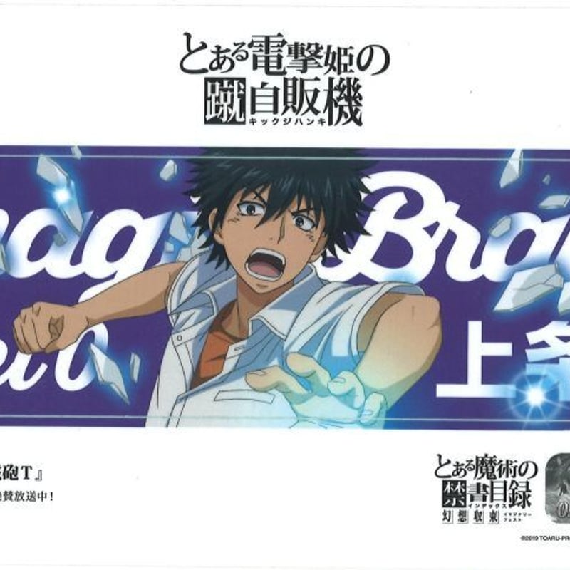 とある電撃姫の蹴自販機 ステッカー 上条当麻 | K-BOOKS 秋葉原