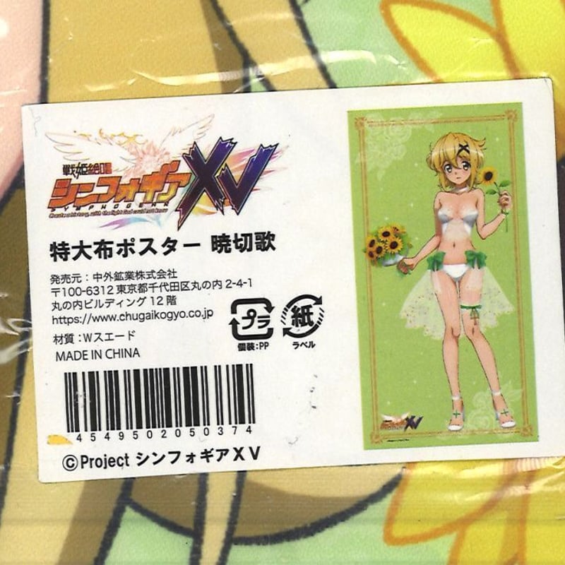 【新品・未開封】 特大布ポスター SEASIDE BATTLE Ver. 切歌 戦姫絶唱シンフォギアXV 特大布ポスター SEASIDE BATTLE Ver. 翼