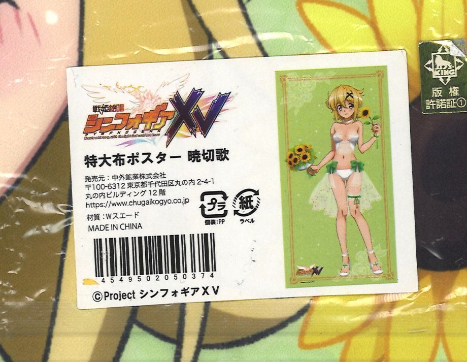 未開封）戦姫絶唱シンフォギアXV 特大布ポスター 暁切歌 | K-BOOKS 秋葉原