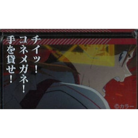 ・シン・エヴァンゲリオン劇場版 シーンコレクション female 「チイッ！コネメガネ！手を貸せ！」