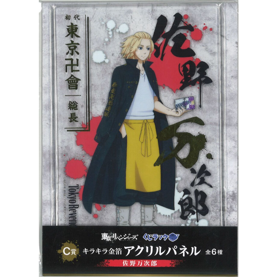 東京リベンジャーズ アクリルパネル くじラック ラストワン賞 くじラック 東京リベンジャーズくじ C賞アクリルパネル 佐野万次郎 | K