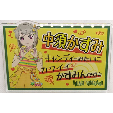 ラブライブ！虹ヶ咲学園スクールアイドル同好会 ヴィレッジヴァン