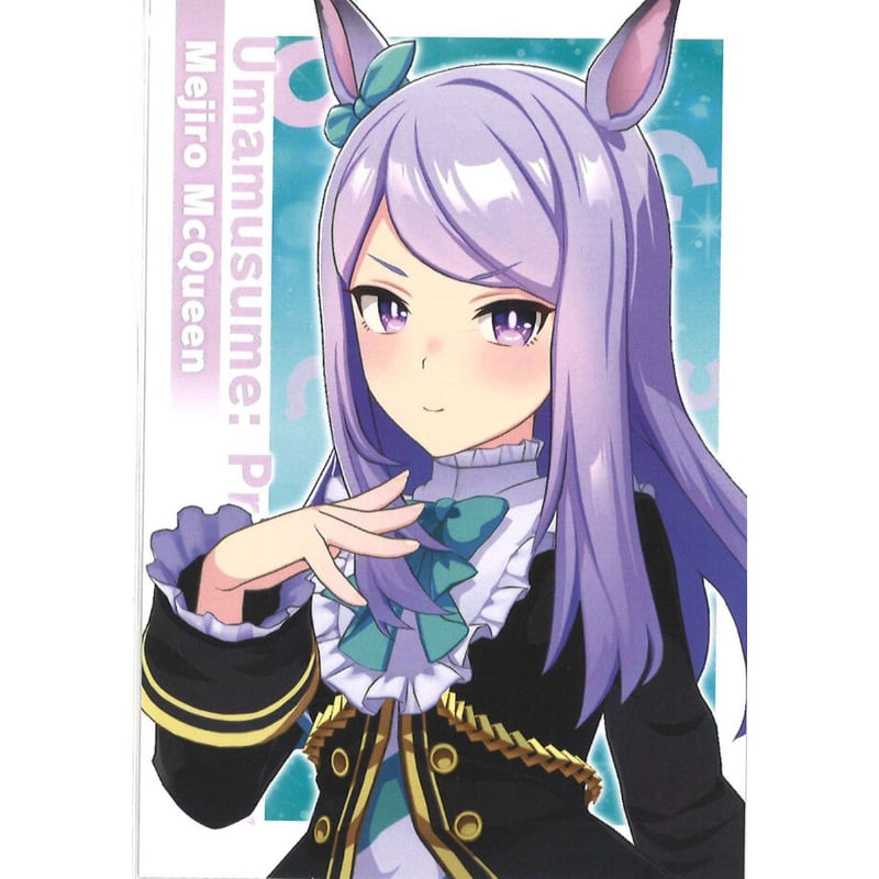 ウマ娘 メジロマックイーン ポストカード 特典 アニメイト Amazon | ウマ娘 アニメイトフェア 特典 メジロマックイーン