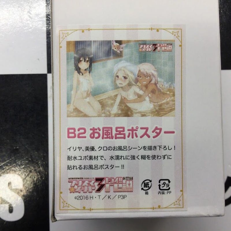 プリズマ☆イリヤ B2お風呂ポスター | K-BOOKS 秋葉原