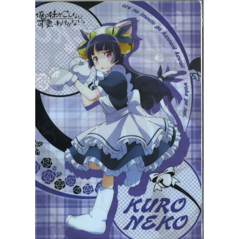 俺の妹がこんなに可愛いわけがない。 A4クリアファイル 黒猫