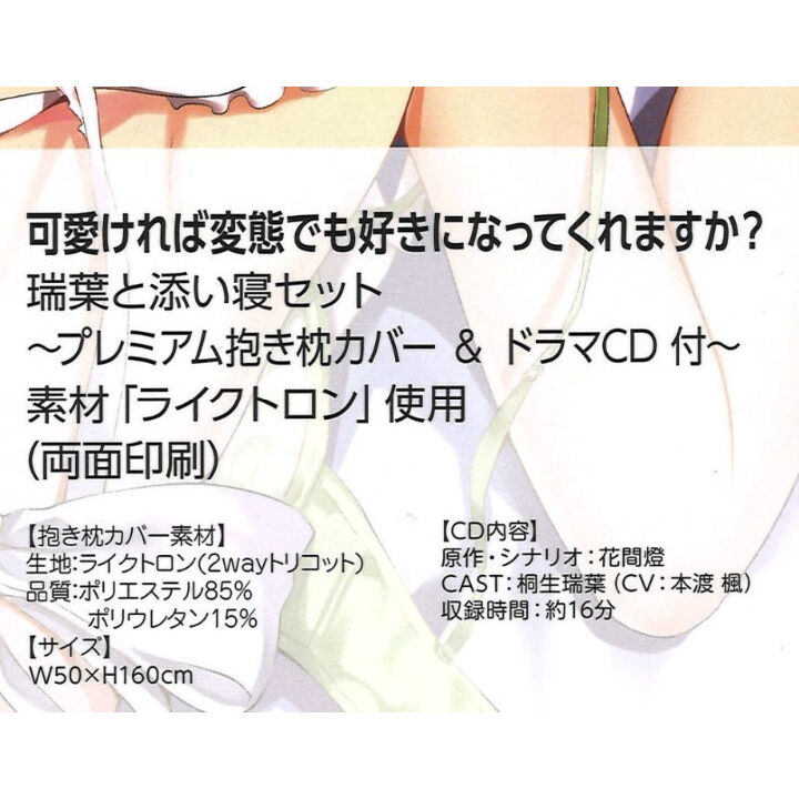 未開封）可愛ければ変態でも好きになってくれますか？ 瑞葉と添い寝 