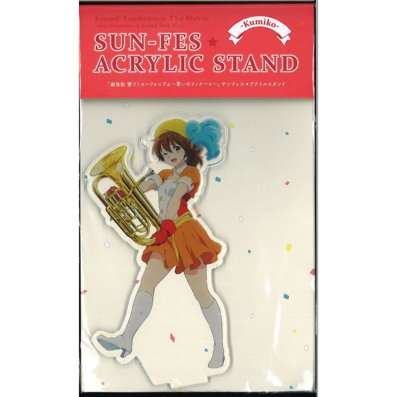 サンフェス アクリルスタンド 響け！ユーフォニアム 誓いのフィナーレ 劇場版 響け！ユーフォニアム～誓いのフィナーレ～ サンフェス