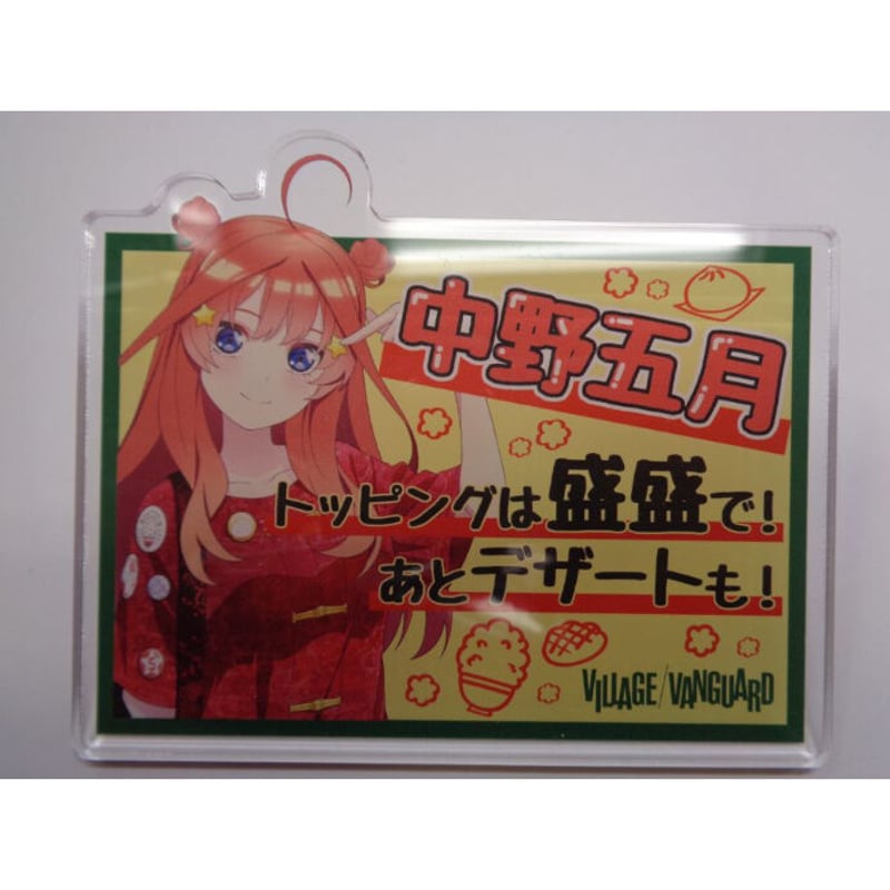 五等分の花嫁∬×ヴィレッジヴァンガード POP風アクリルバッジ 中野五月 