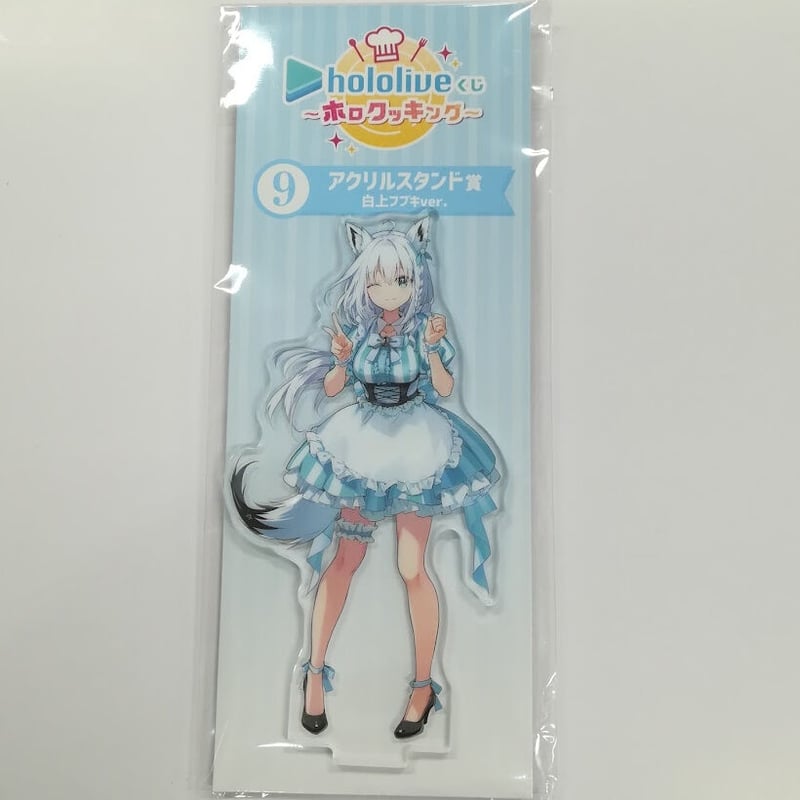 ホロライブ 白上フブキ アクリルスタンド ホロクッキングくじ | K
