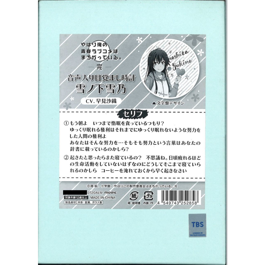 やはり俺の青春ラブコメはまちがっている。完 音声入り目覚まし やはり俺の青春ラブコメはまちがっている。完 音声入り目覚まし