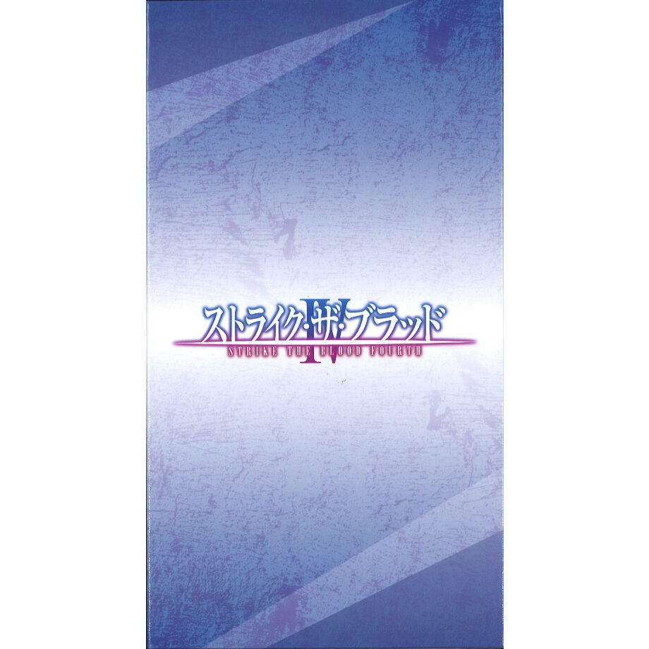 ストライク・ザ・ブラッドⅣ Blu-ray&DVD ゲーマーズ全巻購入