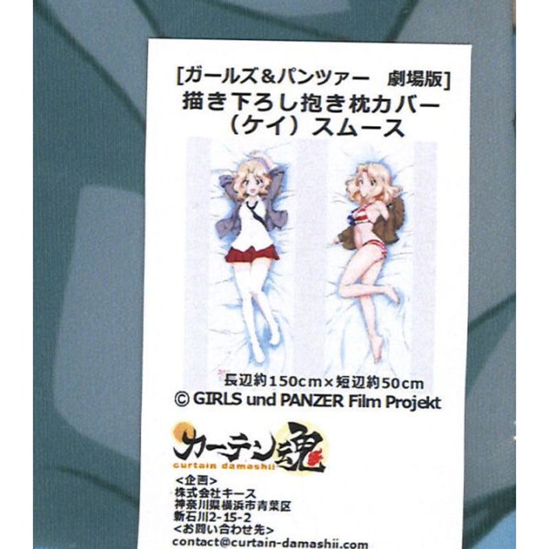 通販専売】（未開封）ガールズ&パンツァー 劇場版 抱き枕カバー ケイ