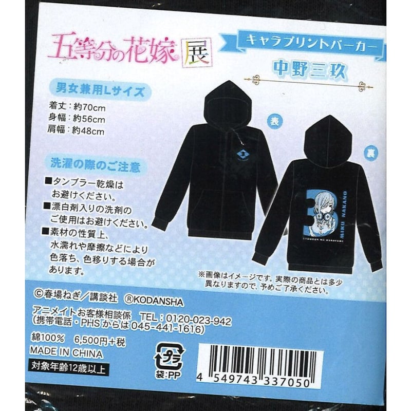 未開封）五等分の花嫁展 キャラプリントパーカー 中野三玖 | K-BOOKS