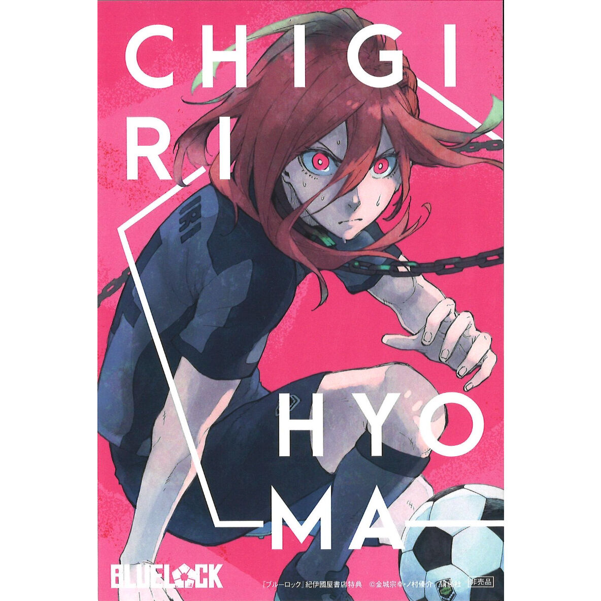 ブルーロック コミックス 紀伊国屋書店限定特典 イラストカード 千切豹