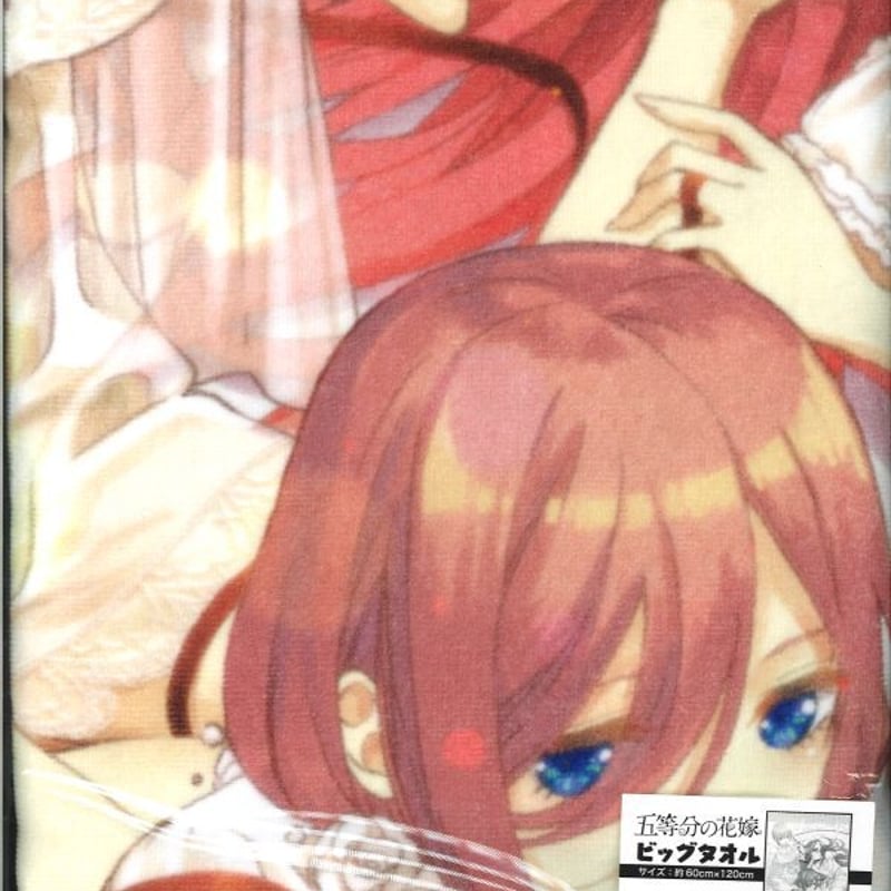 五等分の花嫁 ビッグタオル | K-BOOKS 秋葉原