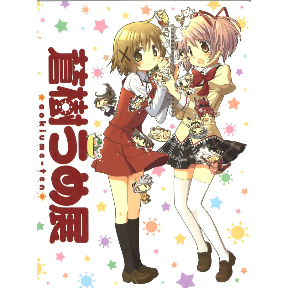 【蒼樹うめ展】魔法少女まどか☆マギカ B2タペストリー 蒼樹うめ展」公式図録 | K-BOOKS 秋葉原