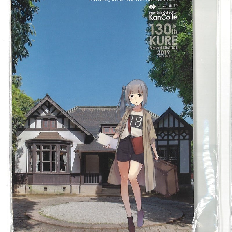 艦これ 霞 呉130th 入船山記念館 観覧券 ポストカード | K-BOOKS 秋葉原