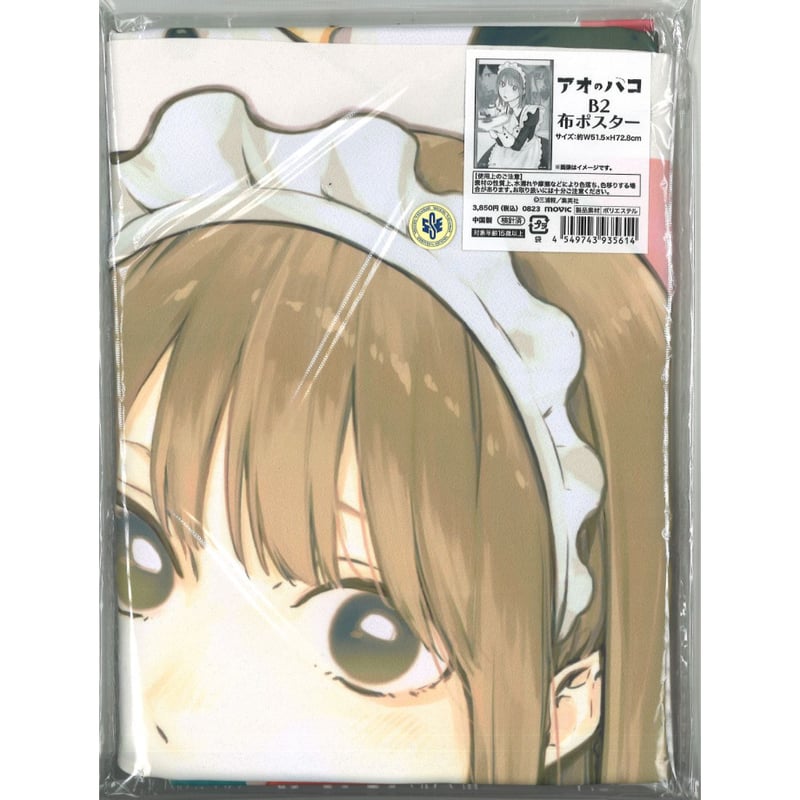 アオのハコ B2布ポスター | K-BOOKS 秋葉原