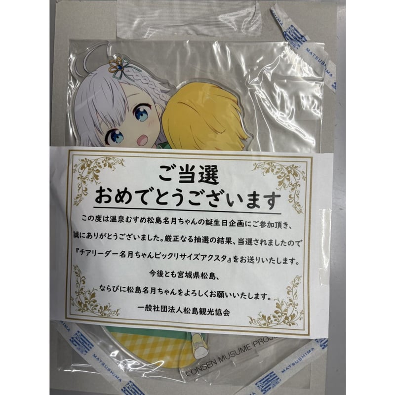 温泉むすめ 松島名月 名月ちゃん誕生日企画抽選品 チアリーダー名月