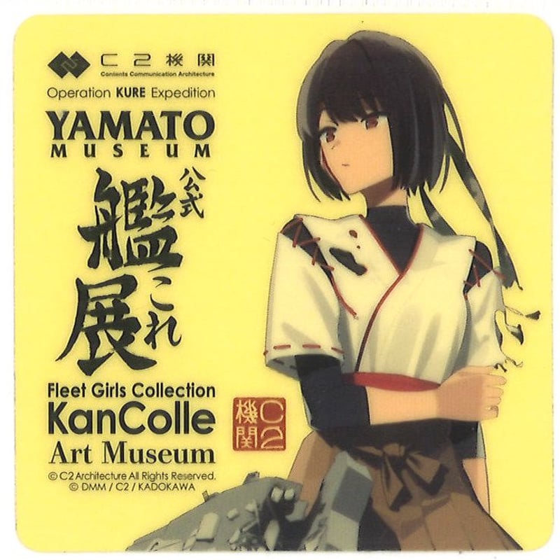 艦これ 日向 呉 艦これ展 シール | K-BOOKS 秋葉原