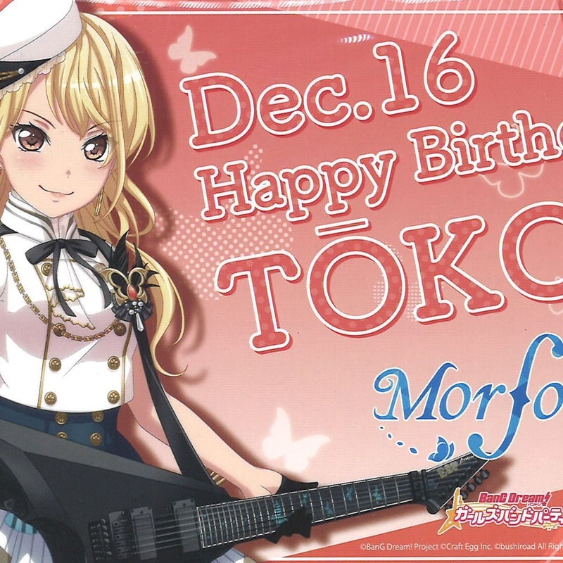 BanG Dream! （バンドリ！） Morfonica 特典 ポストカード 桐ヶ谷透子 |