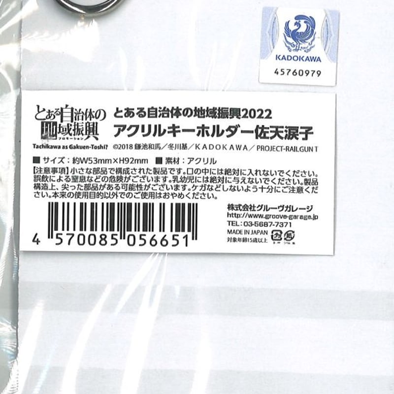 とある自治体の地域振興2022 アクリルキーホルダー 佐天涙子 | K-BOOKS