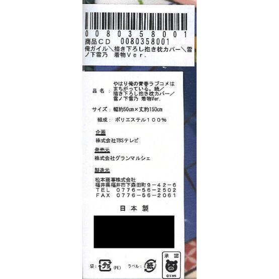 やはり俺の青春ラブコメはまちがっている。続/描き下ろし抱き枕 やはり俺の青春ラブコメはまちがっている。続/描き下ろし抱き枕