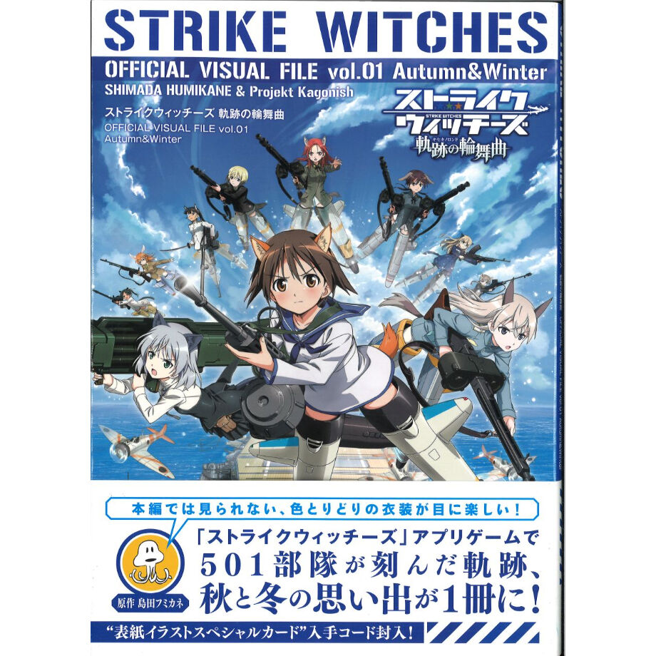 ストライクウィッチーズ 軌跡の輪舞曲 オフィシャルビジュアルワークス 