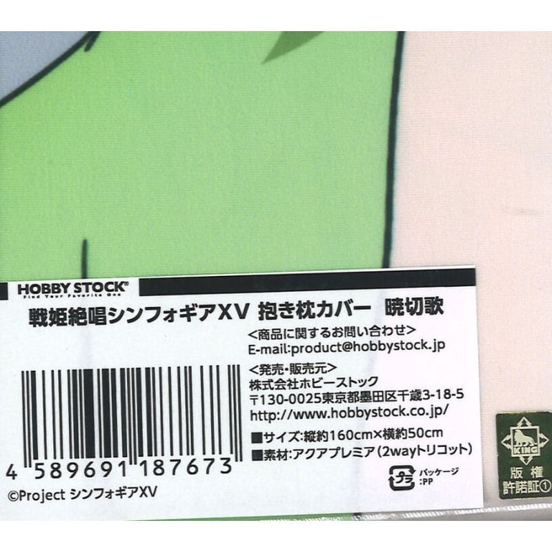 [ホビーストック]戦姫絶唱シンフォギアXV　暁切歌抱き枕カバー ホビーストック]戦姫絶唱シンフォギアXV 暁切歌抱き枕カバー