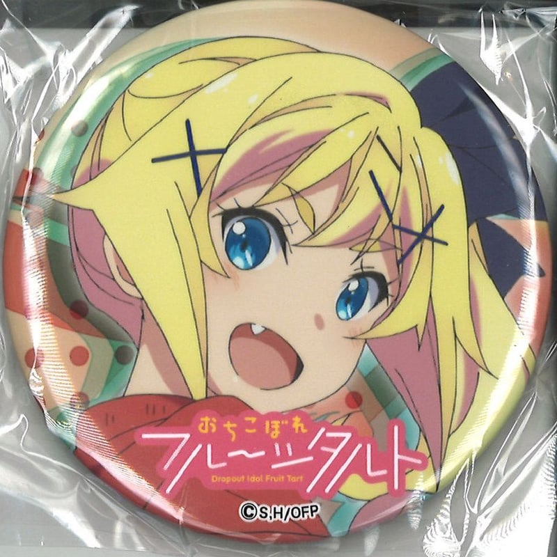 おちこぼれフルーツタルト 缶バッジ（75mm） 貫井はゆ（右向き