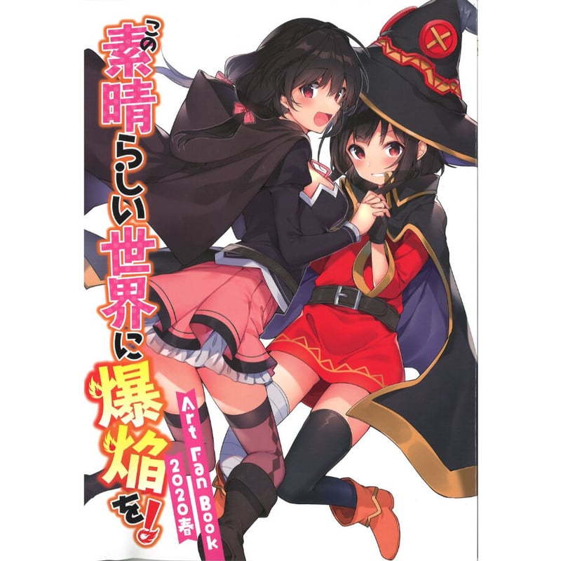 この素晴らしい世界に爆焔を！ ART FAN BOOK 2020 三嶋くろね この素晴らしい世界に爆焔を! Art Fan Book 2020 春 | K-BOOKS 秋葉原