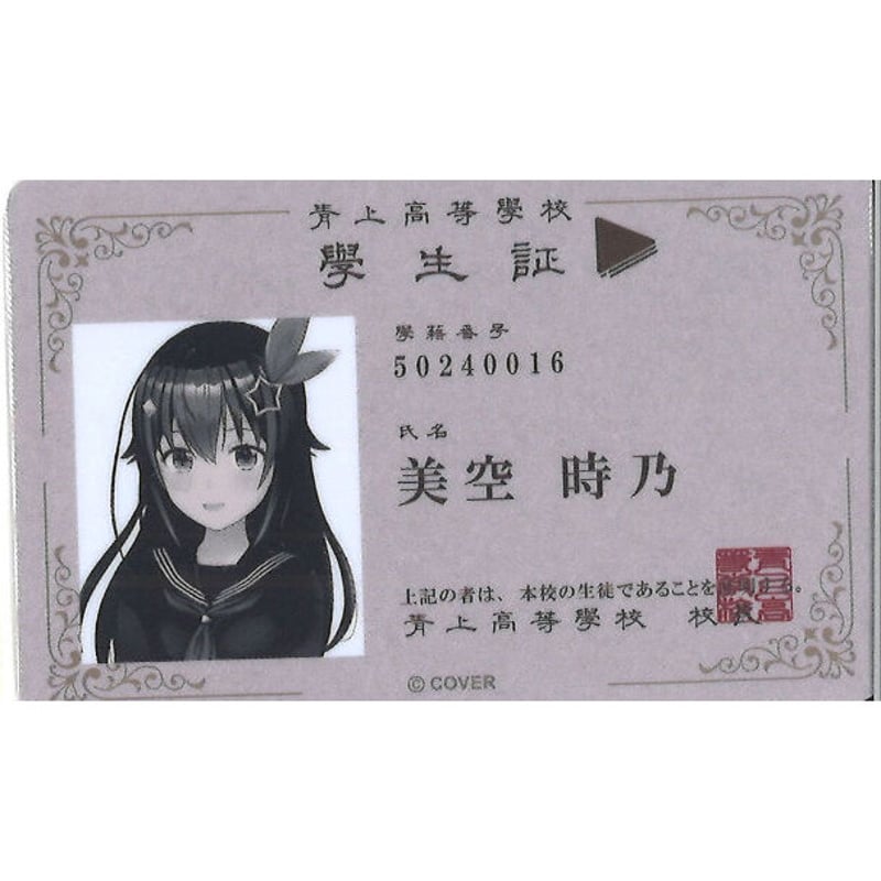 ホロライブ ときのそら (美空時乃) 学生証カード リアル脱出ゲーム