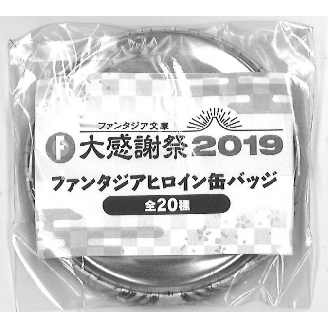 ファンタジア文庫大感謝祭 2019 ファンタジアヒロイン缶バッジ