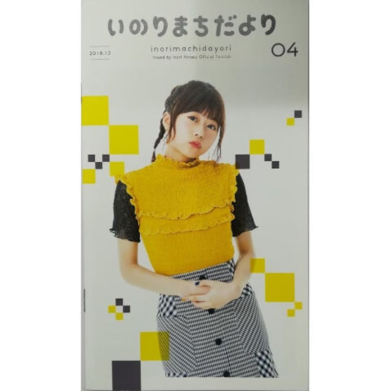 水瀬いのり いのりまちだより04 ファンクラブ会報 | K-BOOKS 秋葉原