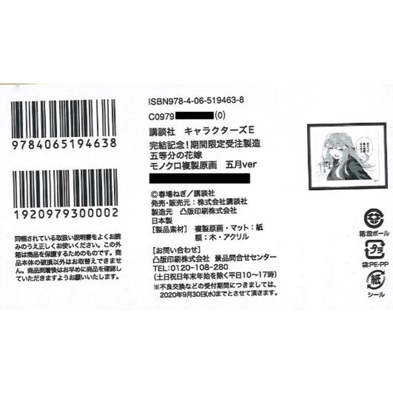 完結記念！期間限定受注製造 五等分の花嫁 モノクロ複製原画 五月ver 