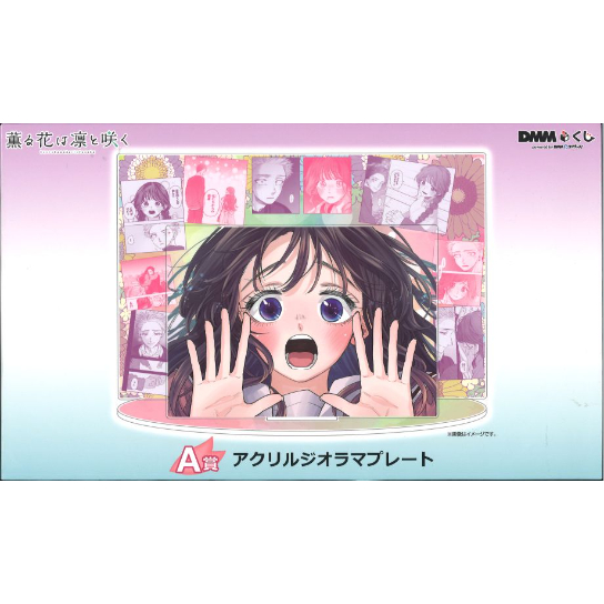 【新品】薫る花は凛と咲く　DMMくじ　ジオラマプレート 原作「薫る花は凛と咲く」 DMMくじ1月31日（金）より発売開始