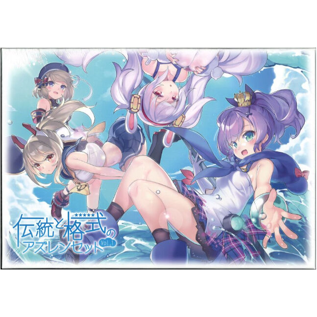 アズールレーン 伝統と格式のアズレンセット vol1 | K-BOOKS 秋葉原
