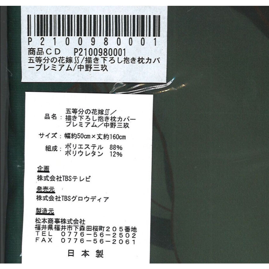 未開封）五等分の花嫁∬ 抱き枕カバー / プレミアム / 中野三玖 | K