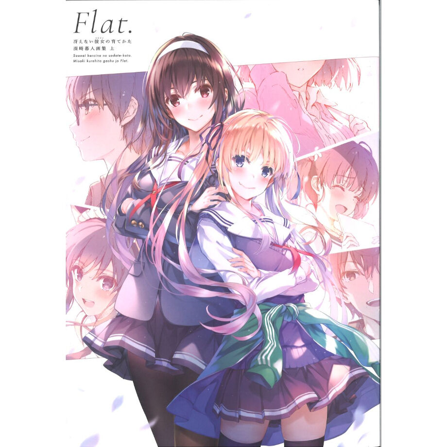 【新品未開封限定品】冴えない彼女の育てかた 深崎暮人画集 上 Flat. 41cN6Mh4hrL._AC_SY200_QL15_.jpg
